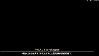 【FantaC】2025.01 Shorekeeper